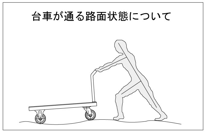 台車が通る路面状態について