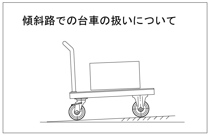 傾斜での台車取り扱い