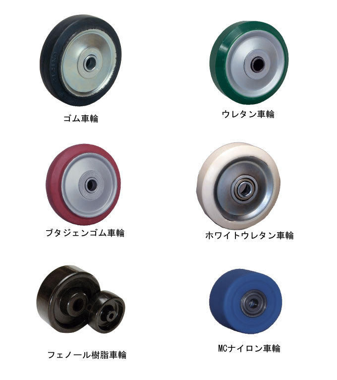 様々な材質の車輪