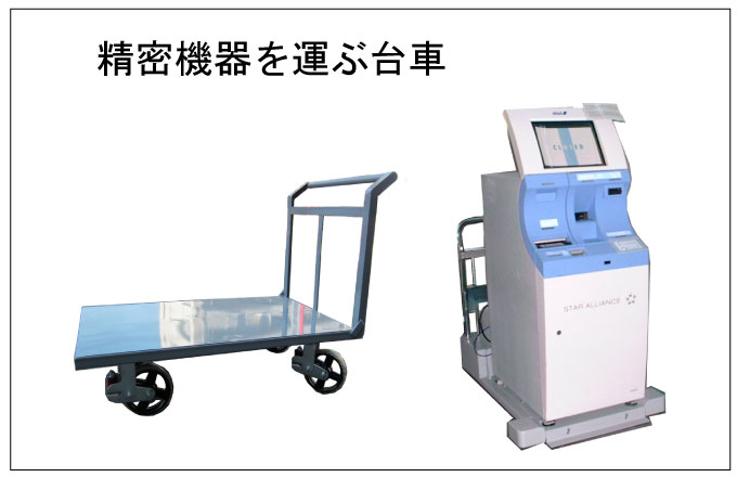 精密機器を運ぶ台車を選びます