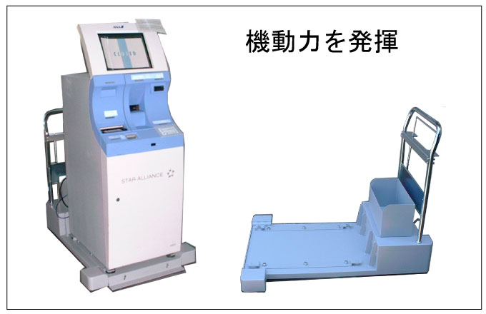 機動力を発揮する台車