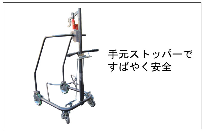 手元ストッパーで安全。ドラム運搬台車