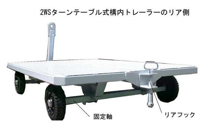 ２WSターンテーブル式構内トレーラーのリア側