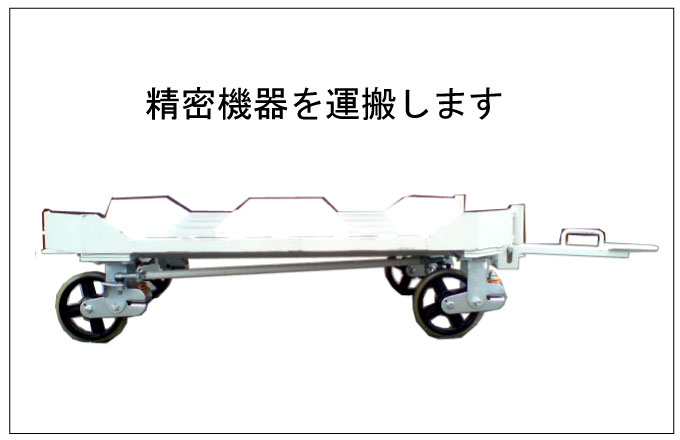 スプリングキャスター仕様の４WS台車