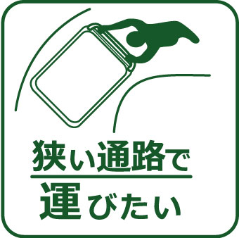 狭い通路で運びたい