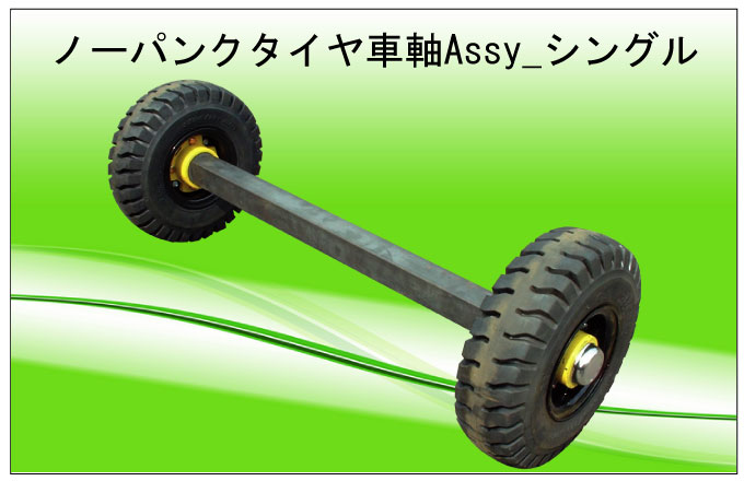 ノーパンクタイヤ車軸Assy_シングル仕様