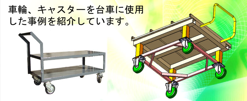 別倉庫からの配送】 キャスター 車輪 3個セット 台車製作用に