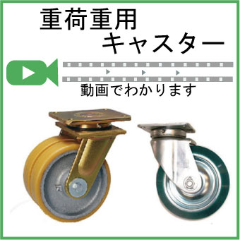 動画でわかる重荷重用キャスター