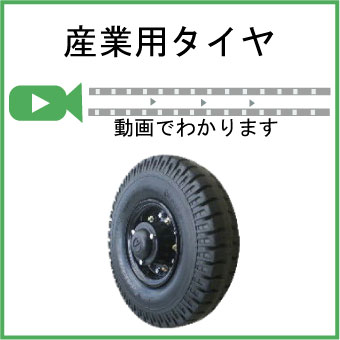 動画でわかる産業用タイヤ