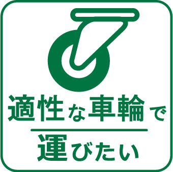 適正なキャスター、車輪で運びたい