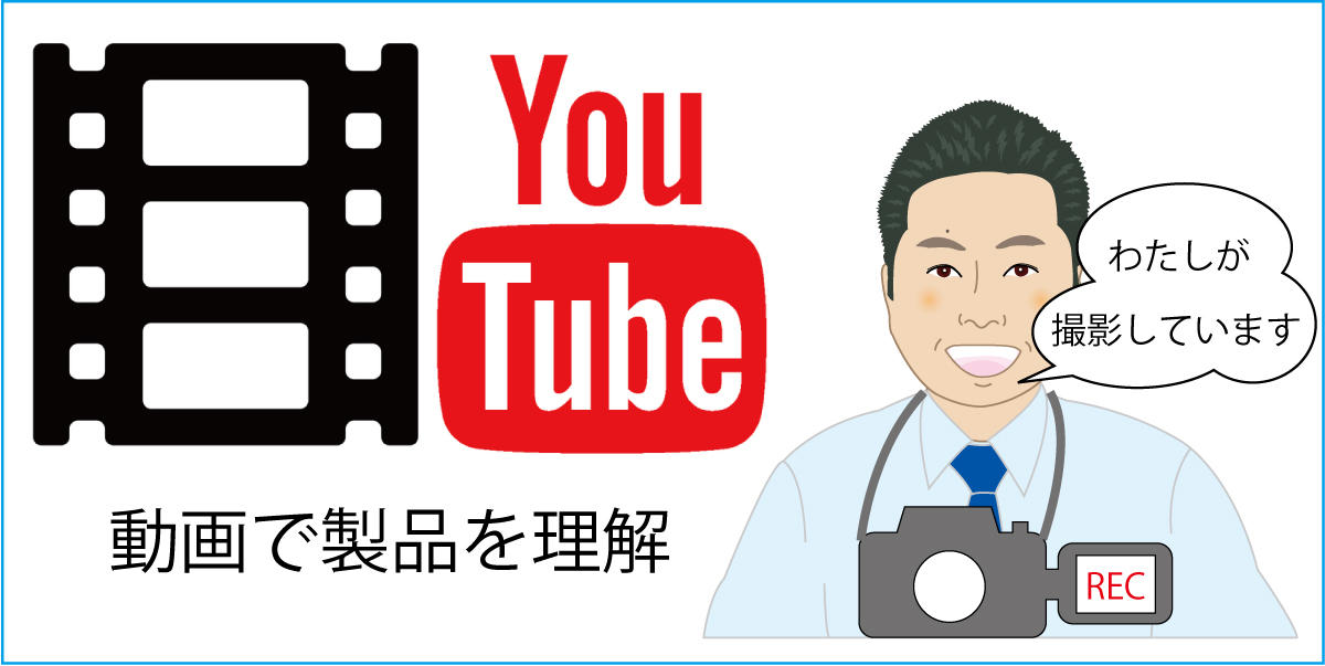 YouTubeの動画で製品理解