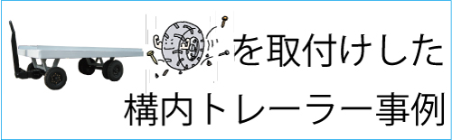 産業用タイヤを取付けした構内トレーラー事例